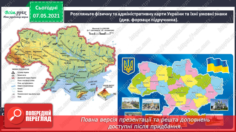 №090 - Як знайти Україну на карті світу9 №090 - Як знайти Україну на карті світу9