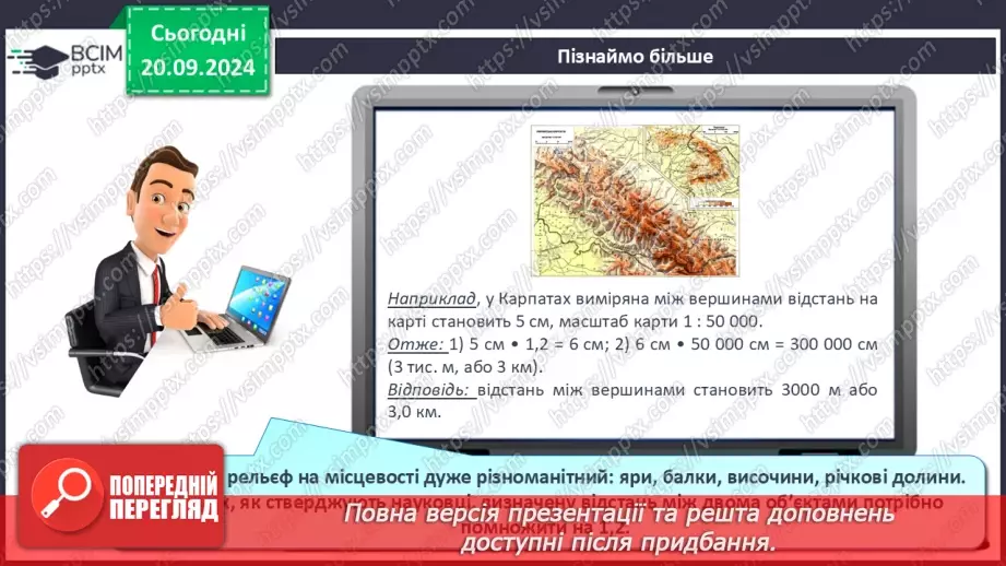 №10 - Визначення відстаней між об’єктами на глобусі та карті.17