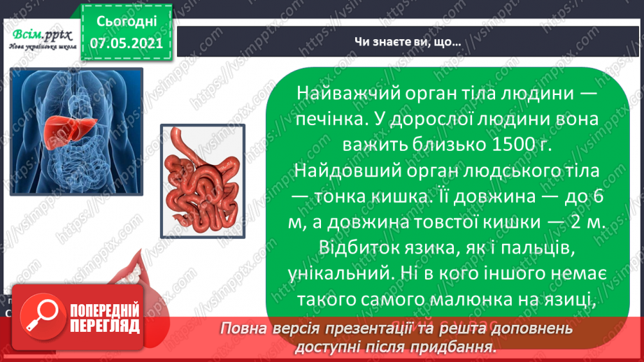 №058 - Як перетравлюється їжа20 №058 - Як перетравлюється їжа20