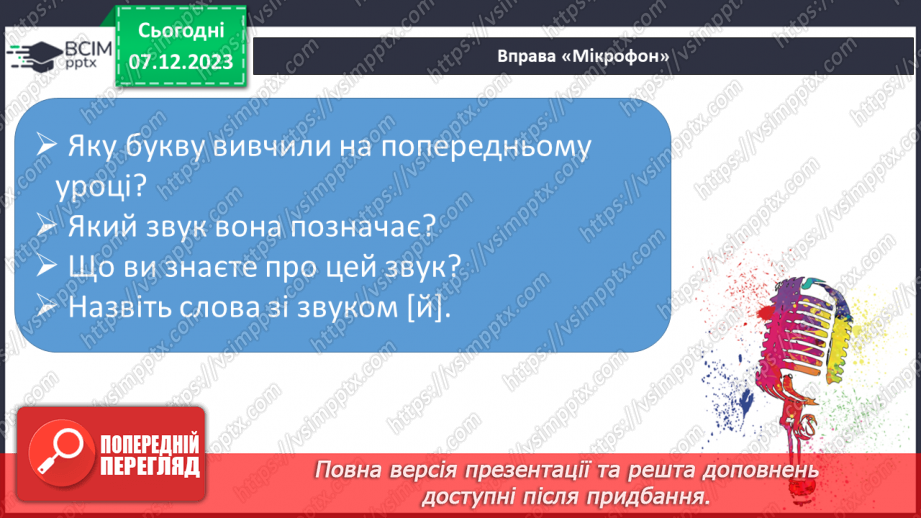 №101 - Велика буква Й. Читання слів, словосполучень, діалогу і тексту з вивченими літерами3