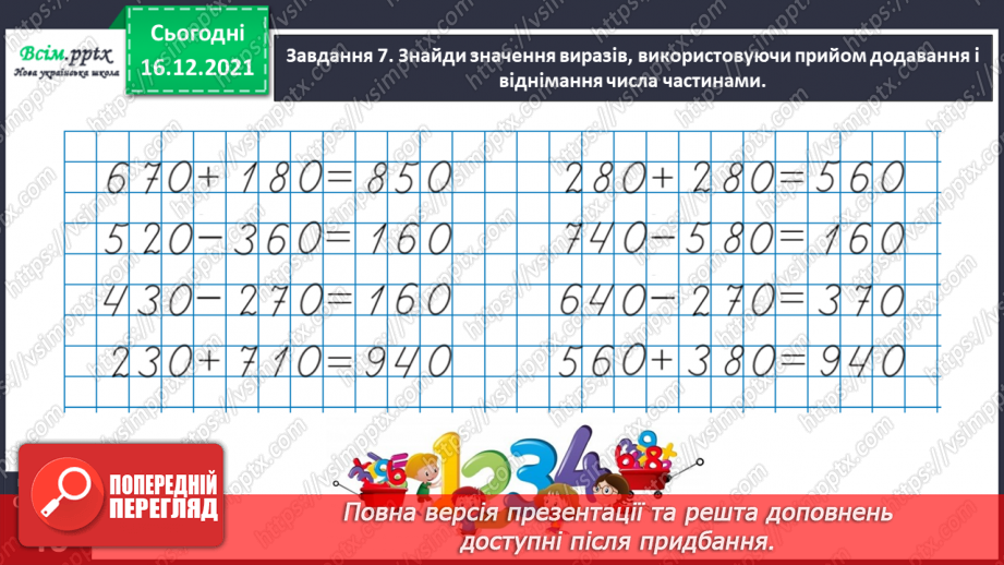 №106 - Додаємо і віднімаємо круглі числа28