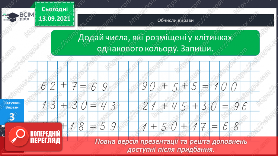 №005 - Додавання  чисел  на  основі  десяткової  нумерації. Порозрядне  додавання  чисел.23