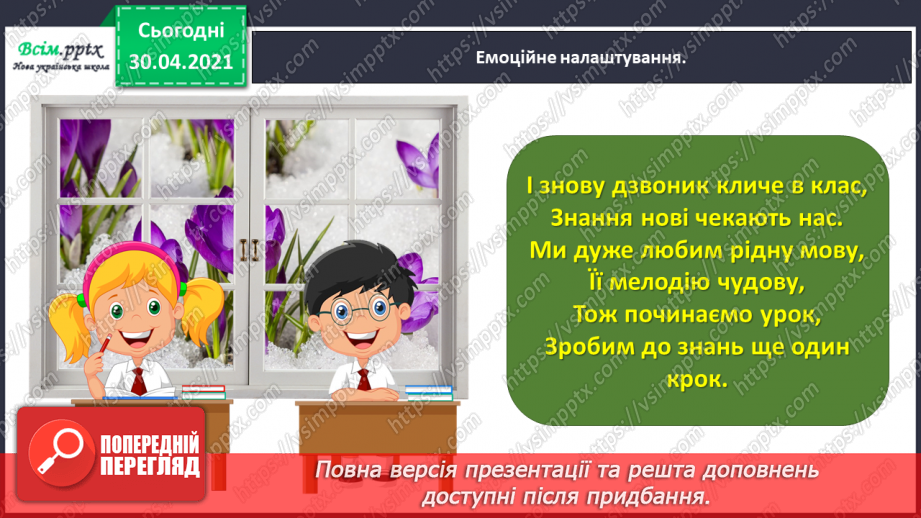 №093 - Розрізняю розповідні, питальні і спону­кальні речення, окличні й неокличні1