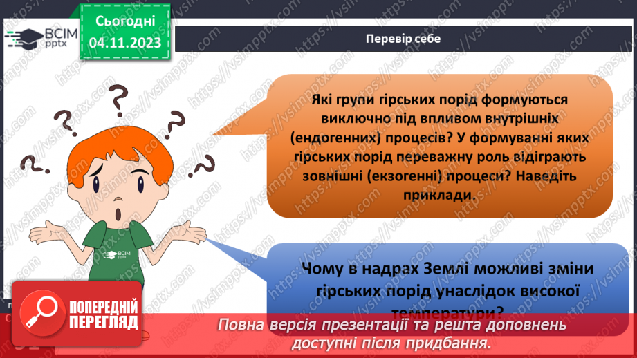 №21 - Чим мінерали відрізняються від гірських порід. Мінерали і гірські породи.27