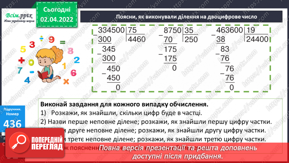 №139 - Ділення на двоцифрове число у випадку нулів у частці. Розв`язування задач.21