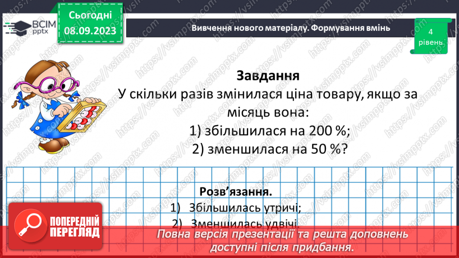 №012 - Розв’язування вправ і задач на знаходження відсотків від числа.21