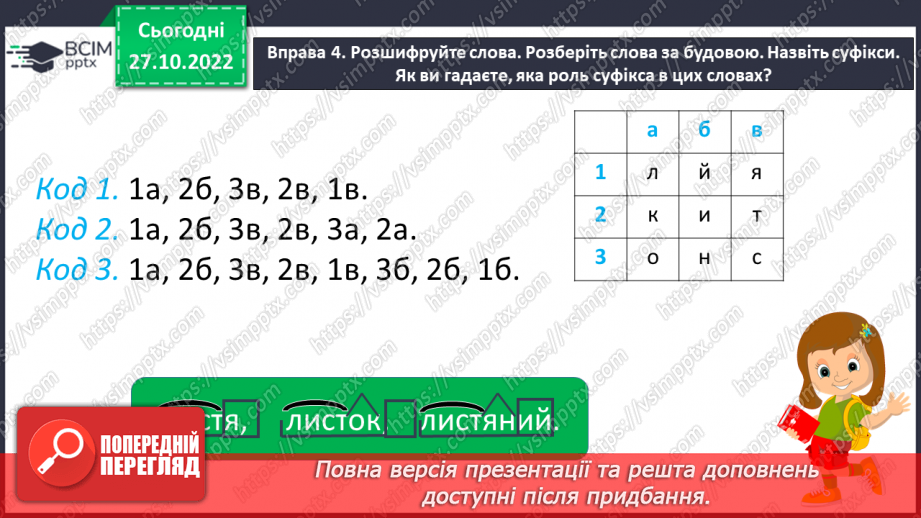 №041 - Спостереження за роллю суфіксів на прикладі спільнокореневих слів.11