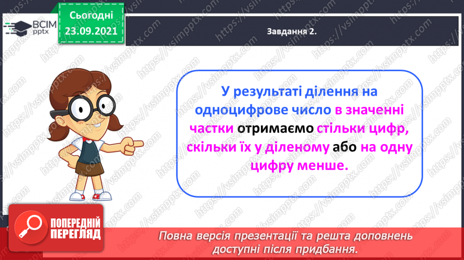 №028 - Виконуємо письмове ділення на одноцифрове число10 №028 - Виконуємо письмове ділення на одноцифрове число10