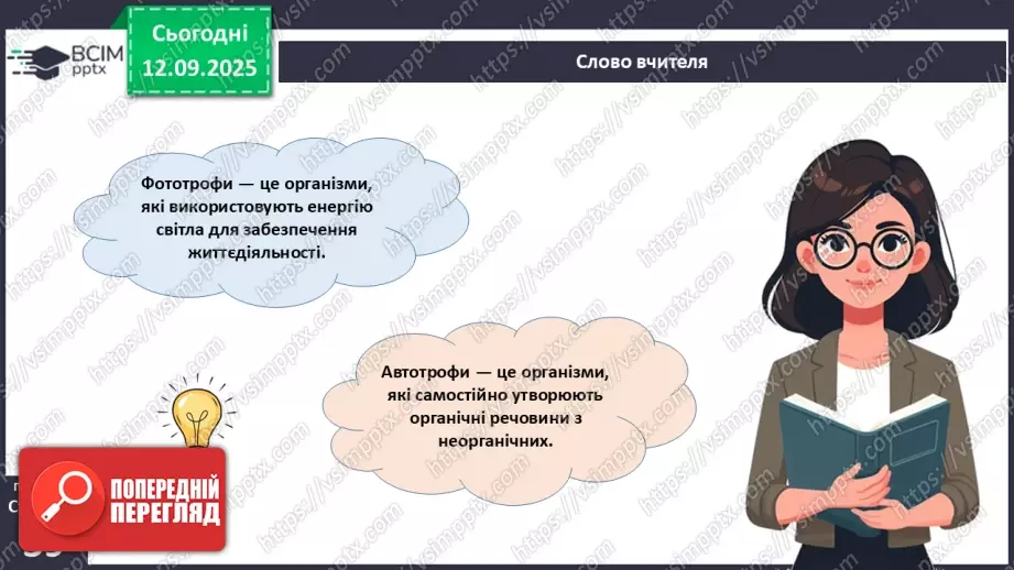 №012 - Фотосинтез. Рослини – фототрофи і продуценти. Дихання рослин.12 №012 - Фотосинтез. Рослини – фототрофи і продуценти. Дихання рослин.12