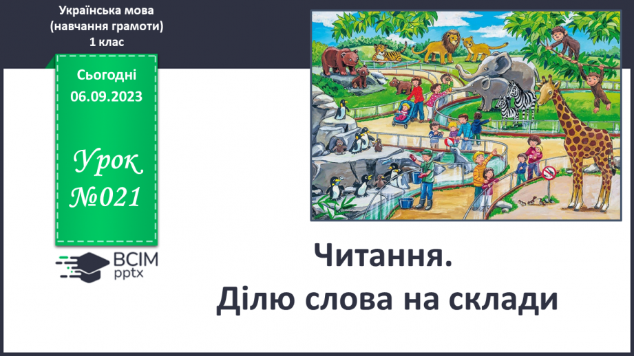 №021 - Читання. Ділю слова на склади0