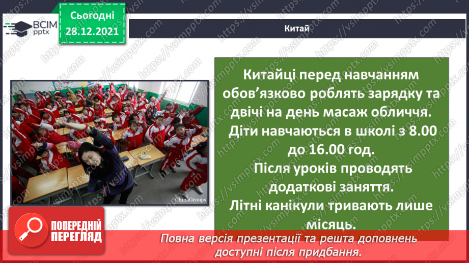 №051 - У кожному куточку світу свої традиції і звичаї. Шкільні звичаї в різних країнах.16 №051 - У кожному куточку світу свої традиції і звичаї. Шкільні звичаї в різних країнах.16