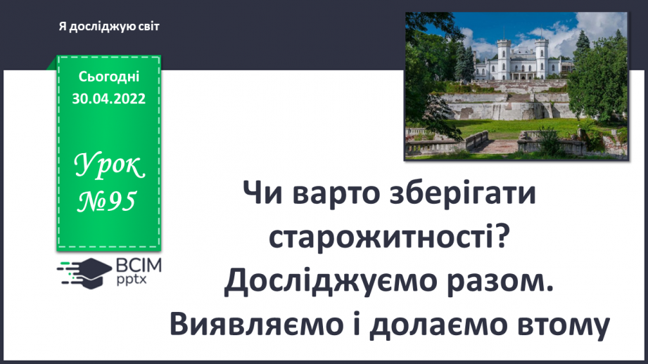 №095 - Чи варто зберігати старожитності? Досліджуємо разом. Виявляємо і долаємо втому0 №095 - Чи варто зберігати старожитності? Досліджуємо разом. Виявляємо і долаємо втому0