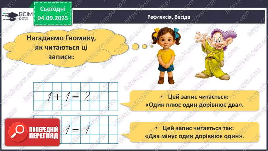 №011 - Знаки «+», «–», «=». Читання записів зі знаками «+» та «–». Доповнення записів знаками «+» і «–»24 №011 - Знаки «+», «–», «=». Читання записів зі знаками «+» та «–». Доповнення записів знаками «+» і «–»24