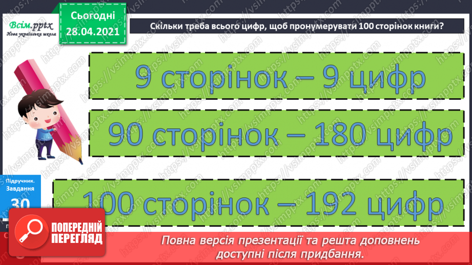 №003 - Додавання та віднімання чисел частинами. Складання і розв’язування задач вивчених видів.33