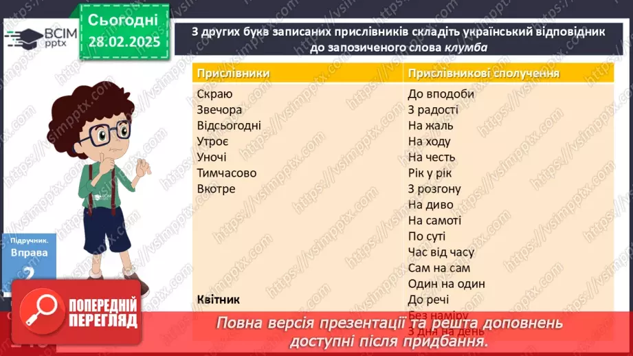 №075 - Написання прислівникових сполучень11 №075 - Написання прислівникових сполучень11