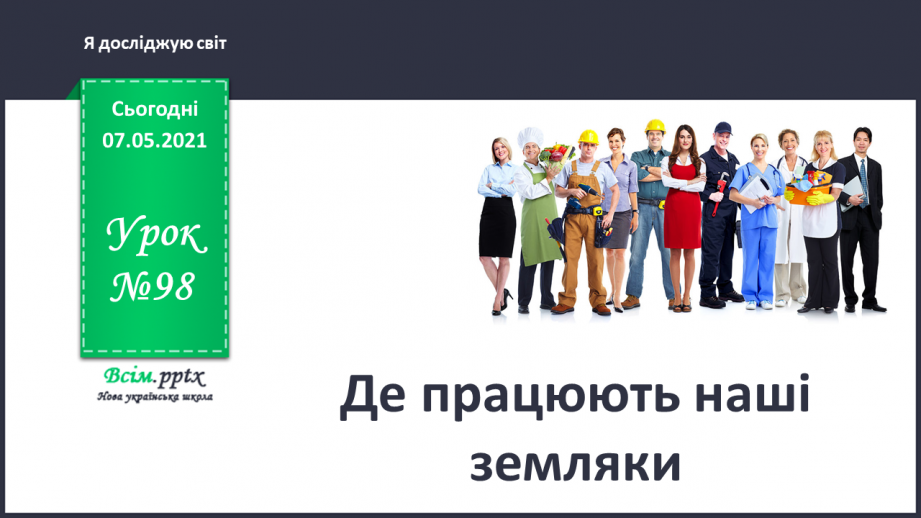 №098 - Да працюють наші земляки0 №098 - Да працюють наші земляки0