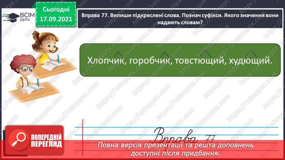 №020 - Суфікс. Творення слів із суфіксами зменшення, здрібнілості, пестливості та згрубілості7