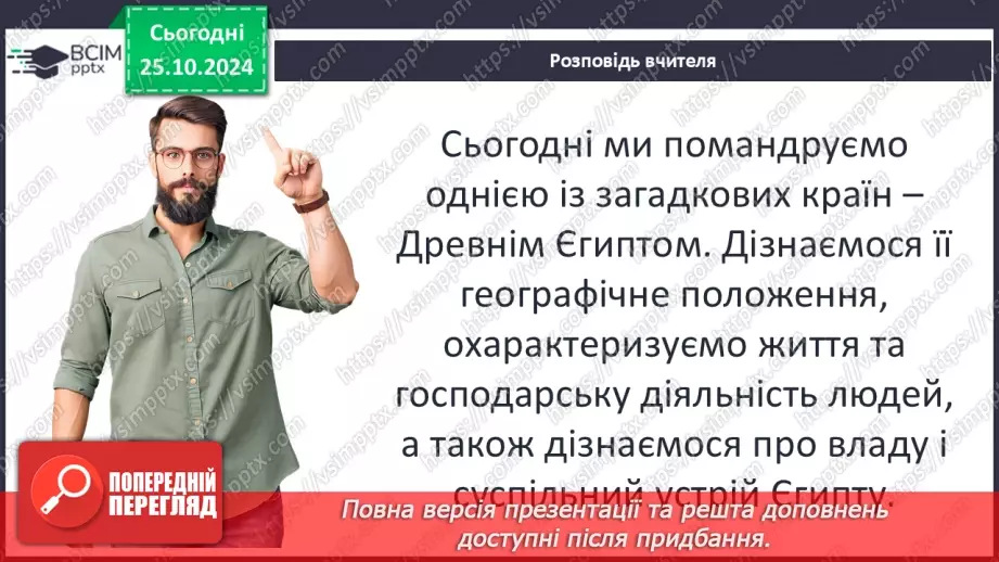 №19 - Єгипет  — «дарунок Нілу». Суспільний і  владний устрій Давнього Єгипту5 №19 - Єгипет  — «дарунок Нілу». Суспільний і  владний устрій Давнього Єгипту5