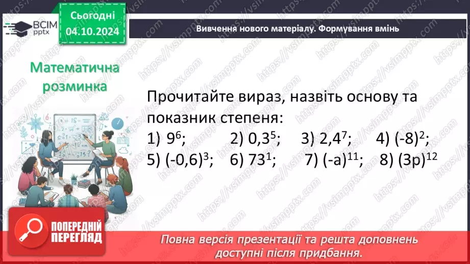 №020 - Степінь з натуральним показником.10