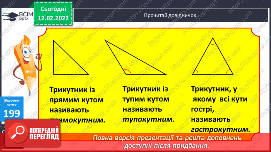 №114 - Креслення кутів. Види трикутників за кутами. Види трикутників за сторонами.13 №114 - Креслення кутів. Види трикутників за кутами. Види трикутників за сторонами.13
