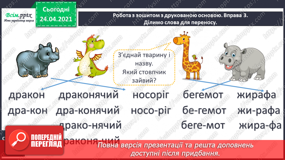 №032 - Пом’якшені приголосні звуки. Досліджуємо медіа. «Дракон» (Дмитро Кузьменко)19