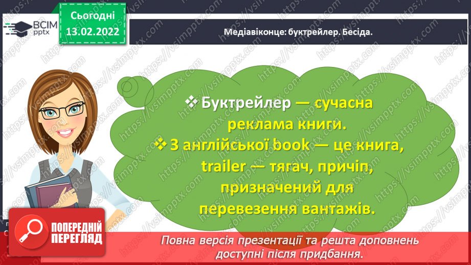 №083-84 - Медіавіконце: буктрейлер.8 №083-84 - Медіавіконце: буктрейлер.8