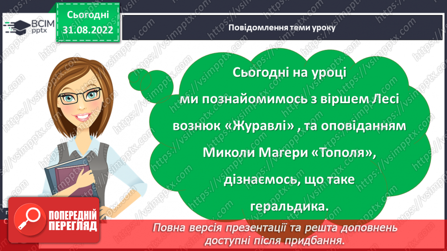 №009 - Народна мудрість про осінь (прислів’я, прикмети). Леся Вознюк «Журавлі».3