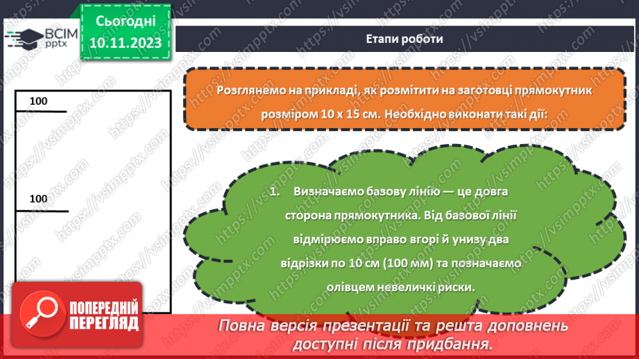 №23 - Проєктна робота «Вчимося розмічувати».22 №23 - Проєктна робота «Вчимося розмічувати».22
