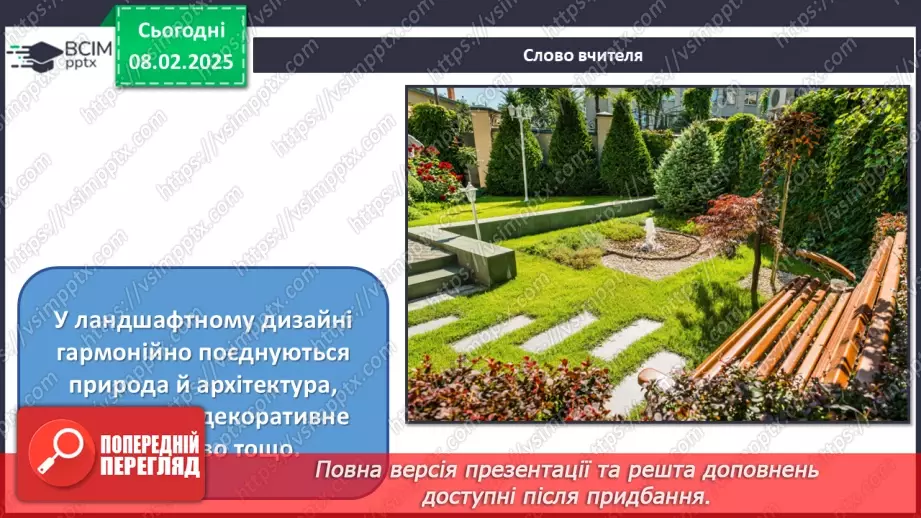 №22 - Ландшафтний дизайн6 №22 - Ландшафтний дизайн6