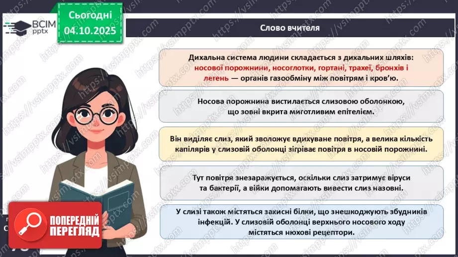 №019 - Будова й функції дихальної системи людини. Дихальні рухи. Газообмін у легенях і тканинах.5 №019 - Будова й функції дихальної системи людини. Дихальні рухи. Газообмін у легенях і тканинах.5