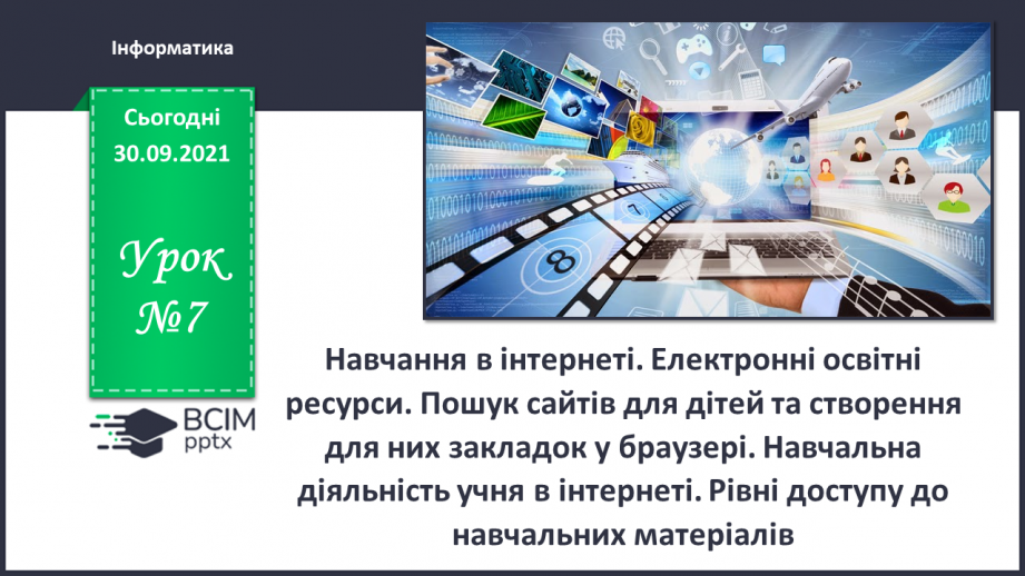 №07 - Інструктаж з БЖД. Навчання в Інтернеті. Електронні освітні ресурси. Пошук сайтів для дітей та створення для них закладок в браузері. Навчальна діяльність учня в Інтернеті.0