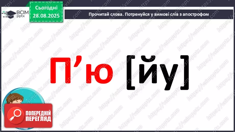 №006 - Правильно вимовляю і пишу слова з апострофом.4 №006 - Правильно вимовляю і пишу слова з апострофом.4