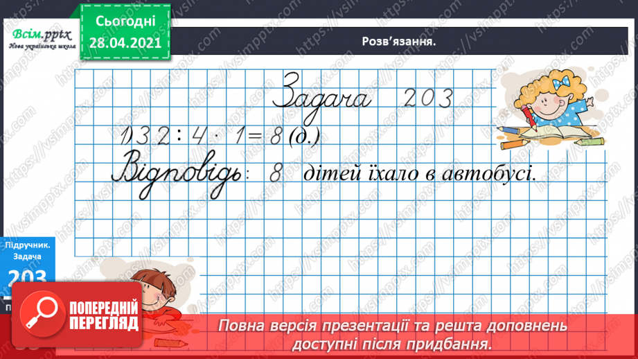 №024 - Застосування таблиці множення і ділення на 4. Четвертина або чверть. Час. Як правильно вживати у мовленні частини одиниць часу. Квартал.10