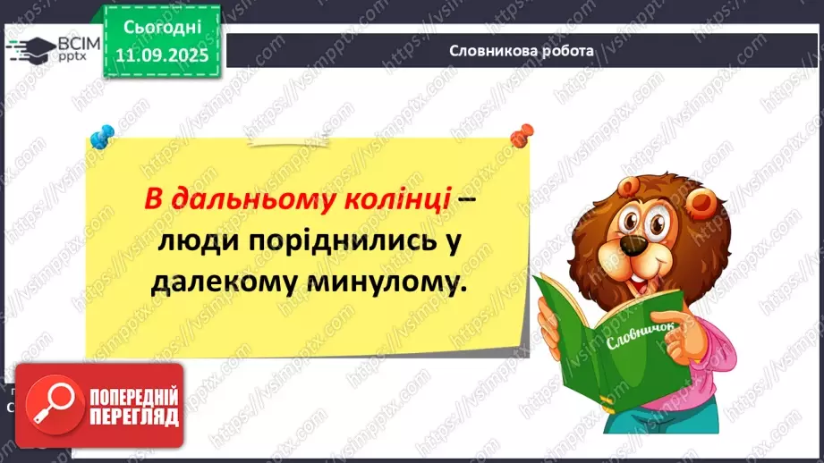 №015 - Слова-мандрівники. Нузет Умеров «Диктант». (с. 29-30).18 №015 - Слова-мандрівники. Нузет Умеров «Диктант». (с. 29-30).18