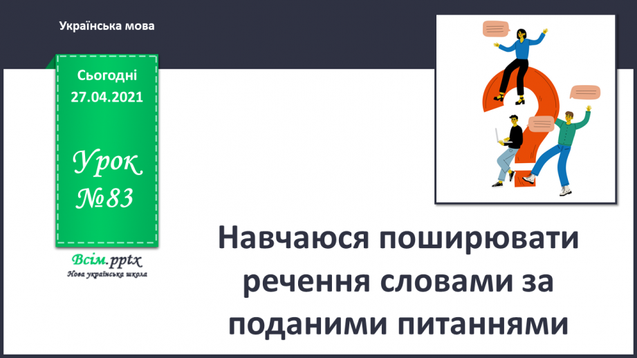 №083 - Навчаюся поширювати речення словами за поданими пи­таннями0