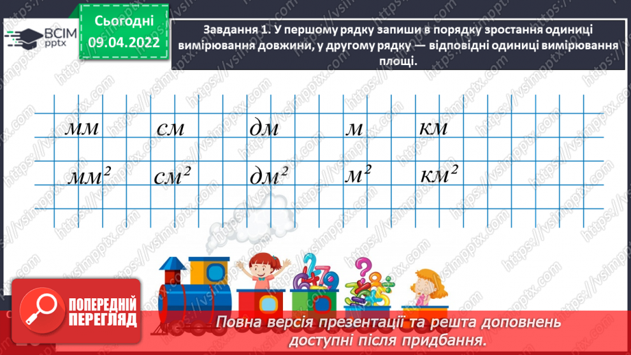 №142 - Дізнаємось про одиниці вимірювання площі: 1 а, 1 га11 №142 - Дізнаємось про одиниці вимірювання площі: 1 а, 1 га11