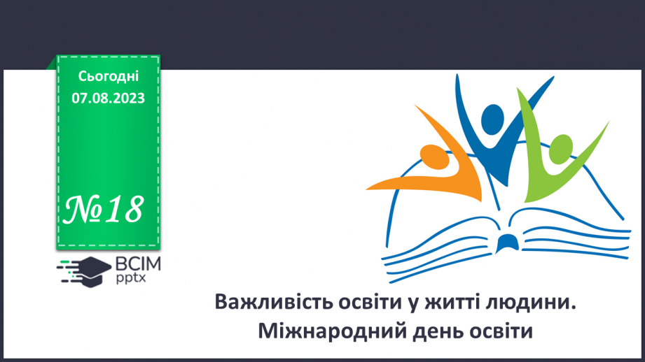 №18 - Важливість освіти у житті людини. Міжнародний день освіти.0