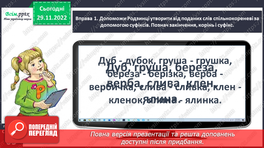 №046 - Утворюю слова за допомогою суфіксів. Написання тексту про свої вподобання з обґрунтуванням власної думки5