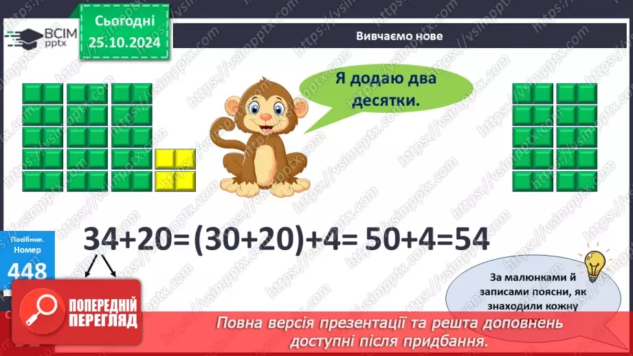 №040 - Додавання виду 34 + 20, 30 + 15. Складання і обчислення виразів. Розв’язування задач.16