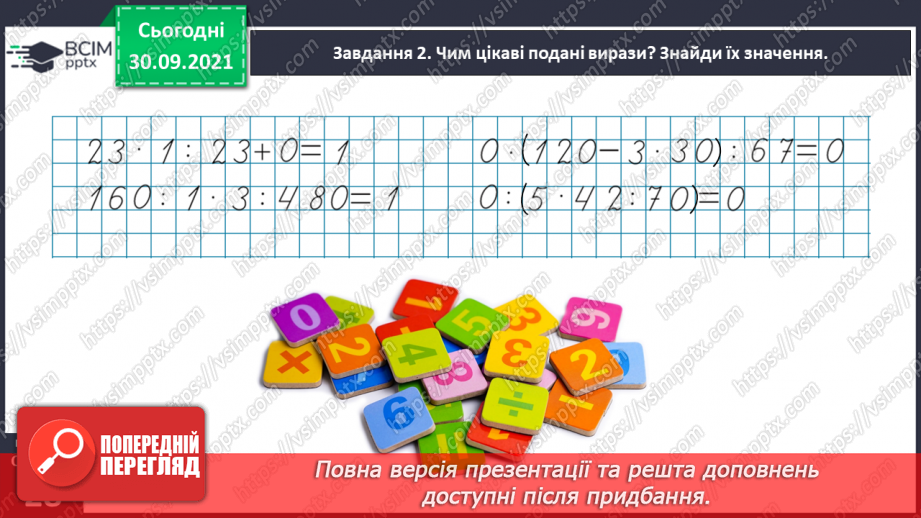 №019 - Повторюємо арифметичні дії множення і ділення21 №019 - Повторюємо арифметичні дії множення і ділення21