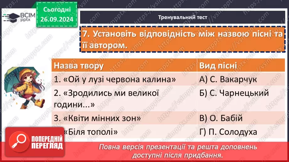 №11 - Діагностувальна робота №1 з теми «Вступ. Пісенна лірика» (тести і завдання)12