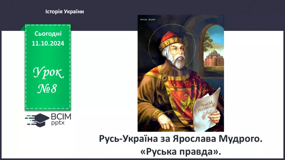 №08 - Русь-Україна за Ярослава Мудрого. «Руська правда».0