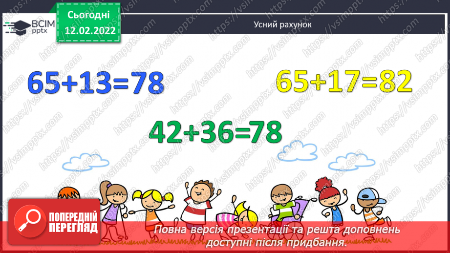 №112 - Вираження одних одиниць вимірювання довжини іншими.  Знаходження значень виразів зручним способом.2 №112 - Вираження одних одиниць вимірювання довжини іншими.  Знаходження значень виразів зручним способом.2
