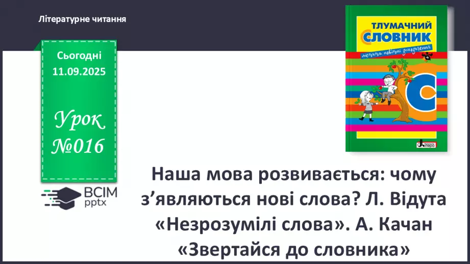 №016 - Наша мова розвивається: чому з’являються нові слова? Л. Відута «Незрозумілі слова». А. Качан «Звертайся до словника» (с. 30-33).0 №016 - Наша мова розвивається: чому з’являються нові слова? Л. Відута «Незрозумілі слова». А. Качан «Звертайся до словника» (с. 30-33).0