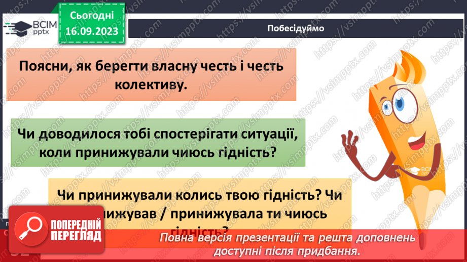 №04 - Особиста честь та честь колективу. Як берегти власну честь та честь колективу.16