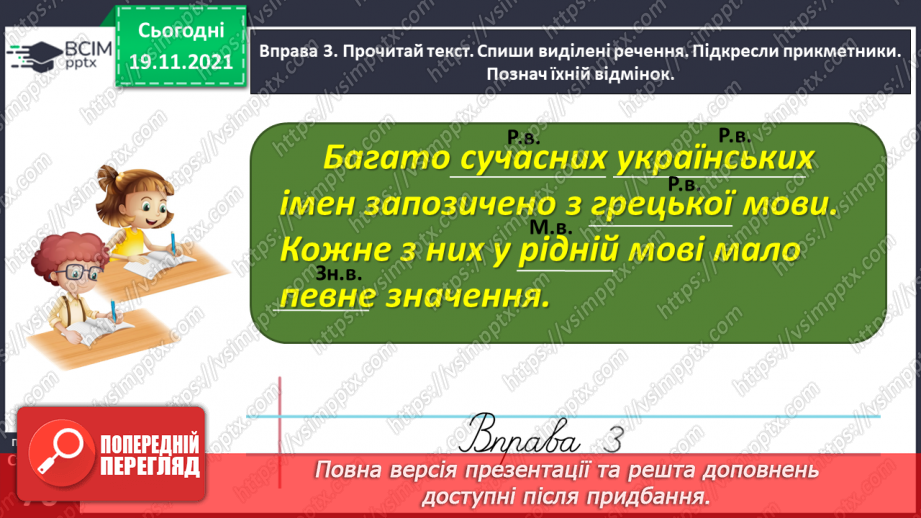 №051 - Визначаю рід, число і відмінок прикметників14