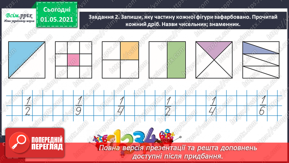 №051 - Порівнюємо частини цілого19 №051 - Порівнюємо частини цілого19