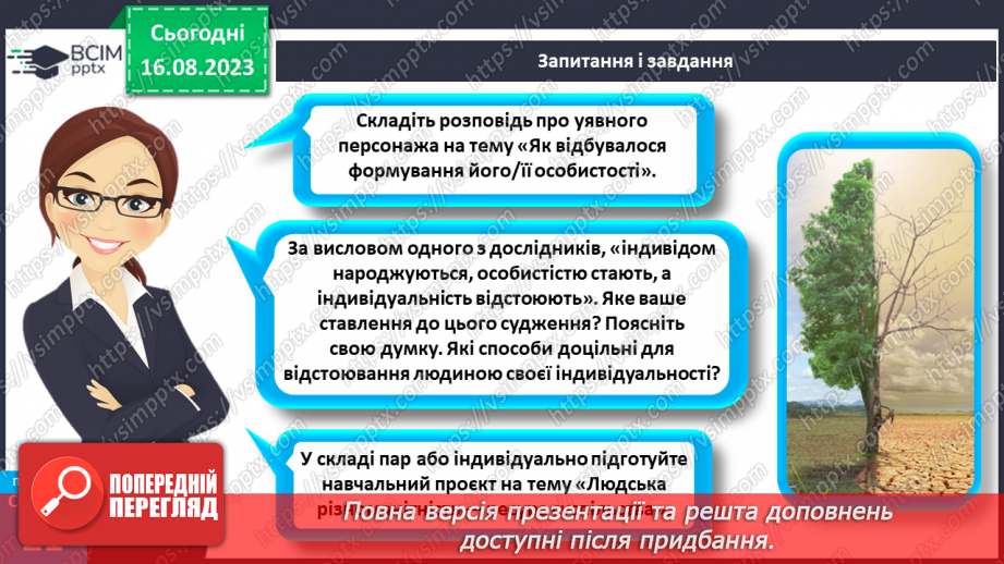 №04 - Як людина стає особистістю. Індивідуальність людини. Індивідуальні властивості людини.29