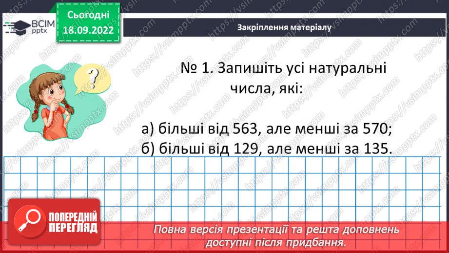 №015 - Порівняння та обчислення значень виразів.  Числові нерівності.24