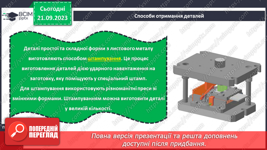 №09 - Поняття про деталь. Способи отримання деталей.18